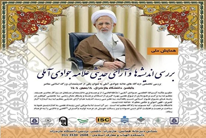 میزبانی دانشگاه مازندران از همایش «بررسی اندیشه و آرای حدیثی علامه جوادی آملی»