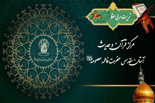 دوره تربیت مربی مجازی حفظ قرآن کریم