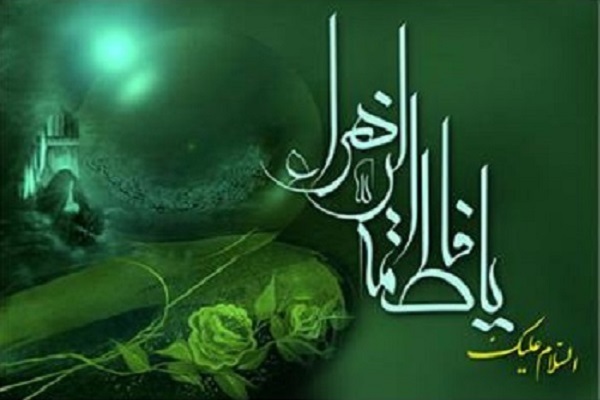 حضرت فاطمه زهرا (س)