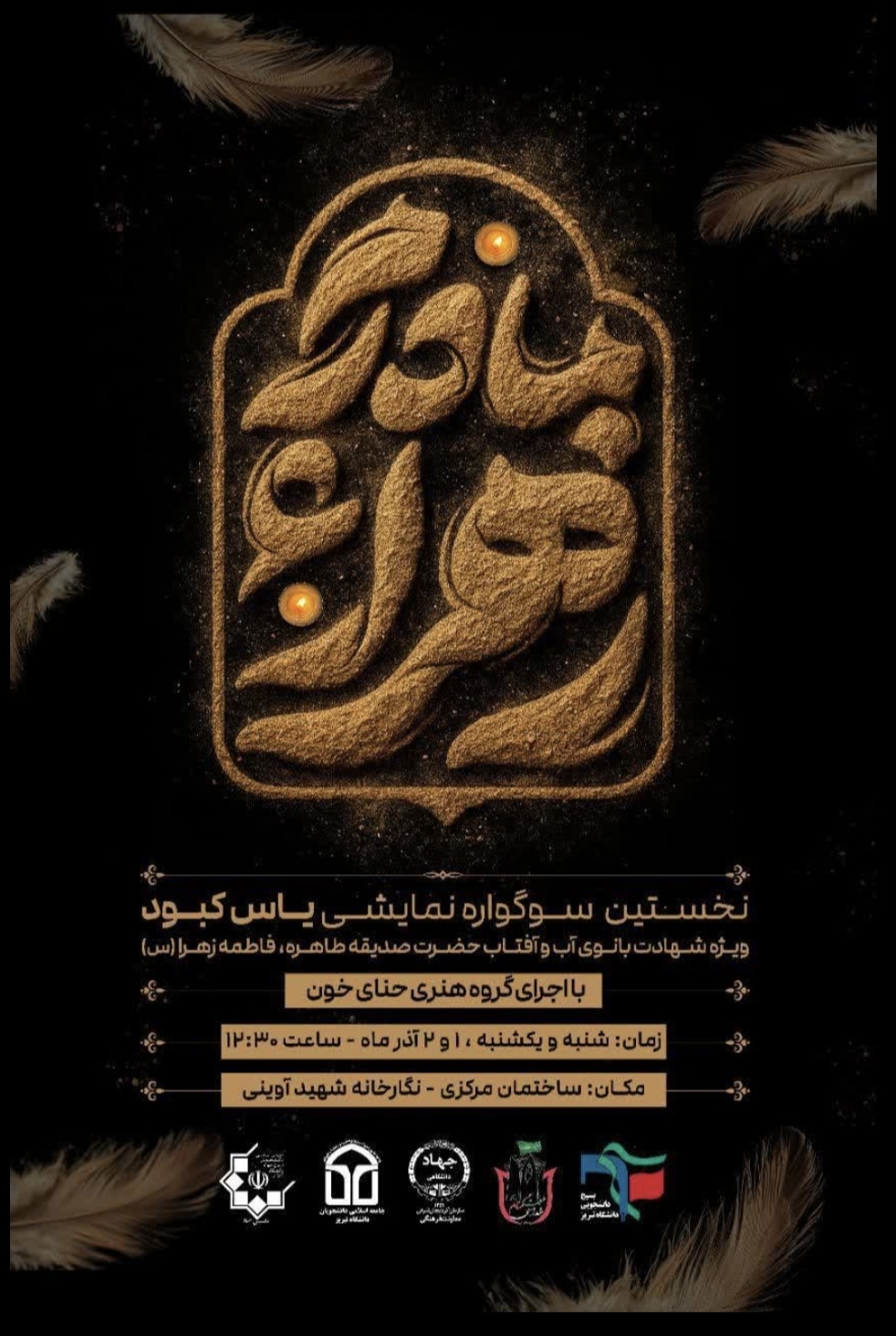 اولین سوگواره نمایشی «یاس کبود» در دانشگاه تبریز برپا می‌شود