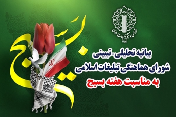 بیانیه شورای هماهنگی تبلیغات اسلامی به مناسبت هفته بسیج بیانیه شورای هماهنگی تبلیغات اسلامی به مناسبت هفته بسیج