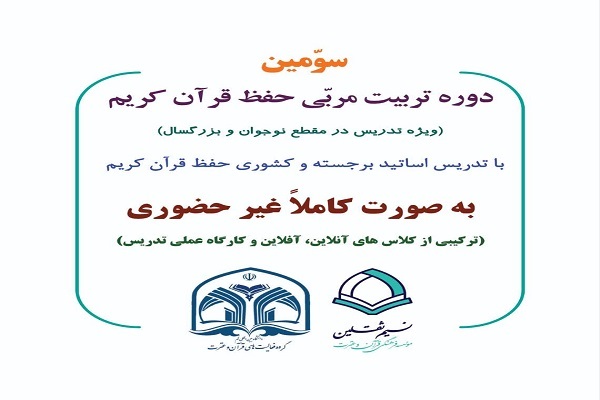 پوستر سومین دوره تربیت مربی حفظ قرآن کریم در قم