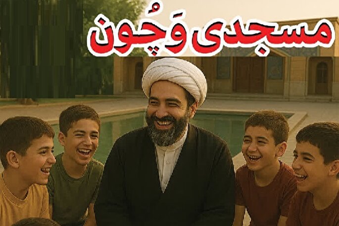 طرح «مسجدی وَچُون»؛ احیای نقش تربیتی و اجتماعی مسجد در میان نوجوانان