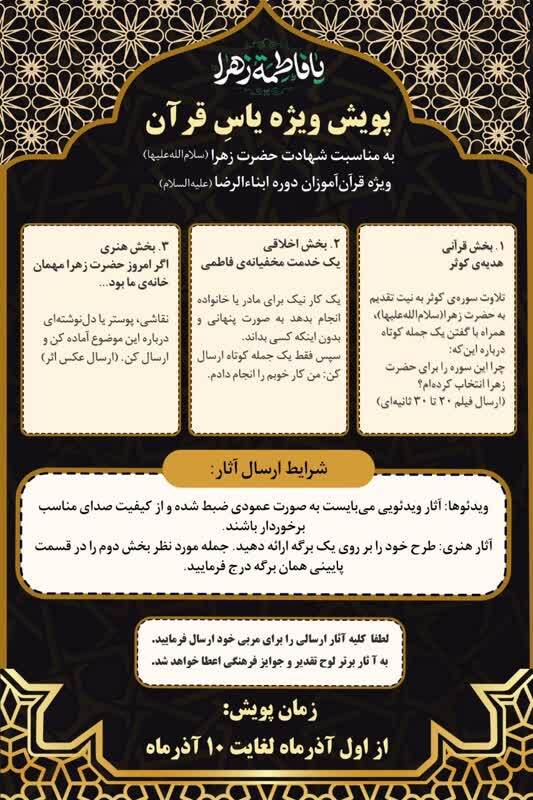 پویش «یاس قرآن» به مناسبت شهادت حضرت زهرا (س) آغاز شد پویش «یاس قرآن» به مناسبت شهادت حضرت زهرا (س) آغاز شد