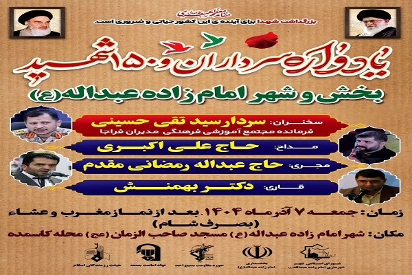 یادواره سرداران و ۱۵۰ شهید بخش و شهر امام‌زاده عبدالله(ع)