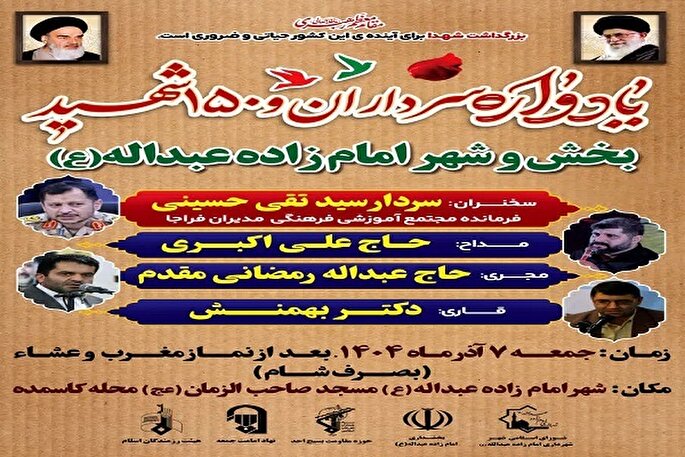 آیین گرامیداشت سرداران و ۱۵۰ شهید بخش و شهر امام‌زاده عبدالله(ع)