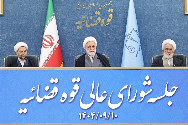 نشست شورای عالی قوه قضاییه