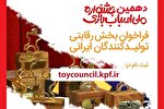 فراخوان دهمین جشنواره ملی اسباب‌بازی منتشر شد