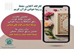 کارگاه مجازی «زیباخوانی و حفظ قرآن کریم» برگزار می‌شود