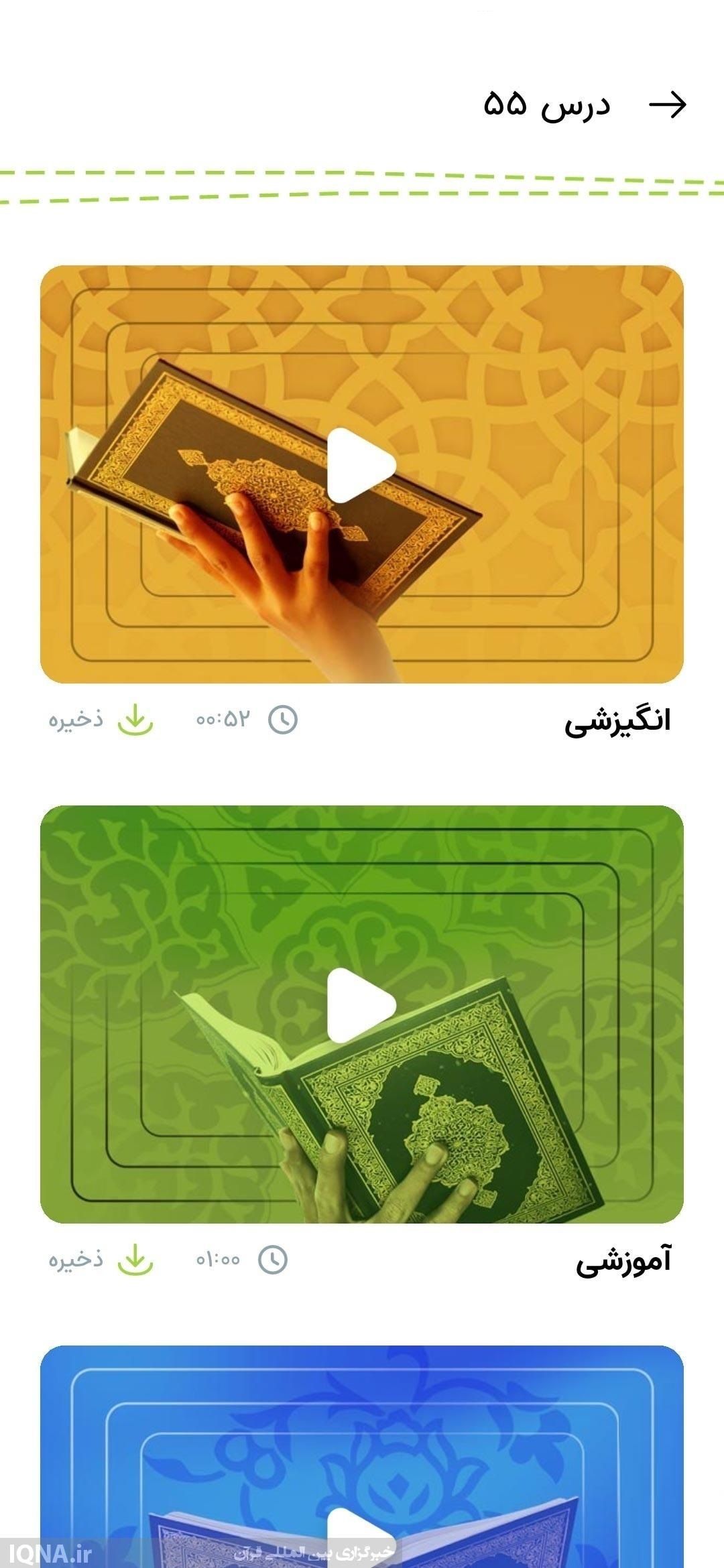 ارزیابی عملکرد اپلیکیشن قرآنی «مدرسه حفظ» ارزیابی عملکرد اپلیکیشن قرآنی «مدرسه حفظ»