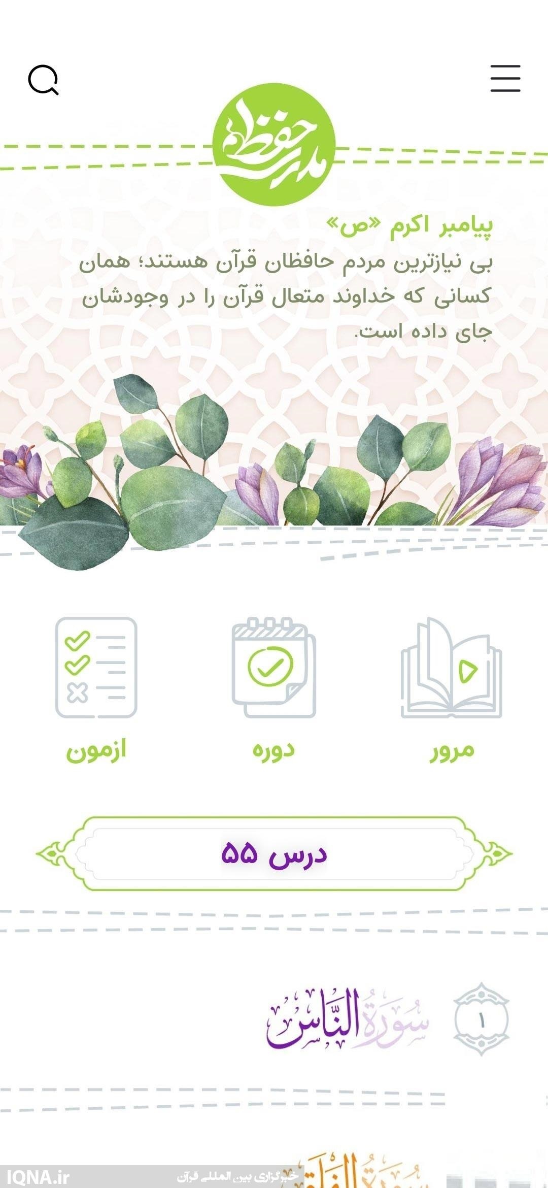 اپلیکیشن «مدرسه حفظ»؛ تلاشی برای بومیسازی آموزش قرآن اپلیکیشن «مدرسه حفظ»؛ تلاشی برای بومیسازی آموزش قرآن