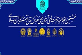 برپایی هشتمین اجلاسیه آستان‌های مقدس در مسجد جمکران