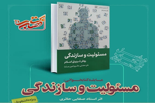 «مسئولیت و سازندگی»، کتاب مسابقه فصل پاییز دانشجویان شد