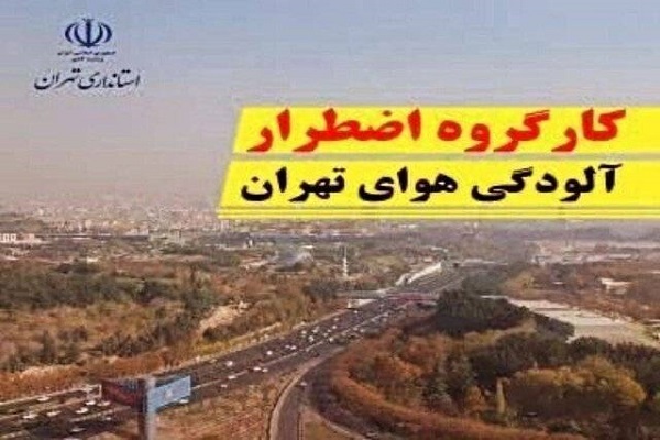 فردا مدارس، دانشگاه‌ها و ادارات استان تهران حضوری است