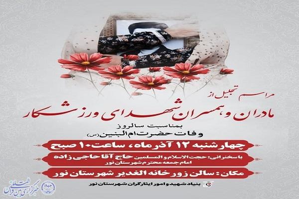 تجلیل از مادران و همسران شهدای ورزشکار در سالروز وفات حضرت ام‌البنین(س)