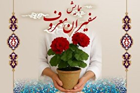 همایش «سفیران معروف» در الیگودرز برگزار می‌شود