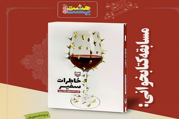 خاطرات دوران تحصیل دختر ایرانی، موضوع مسابقه کتابخوانی هشت بهشت شد