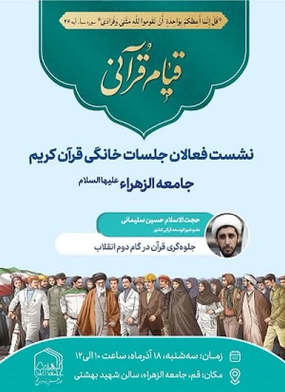 برگزاری نشست فصلی فعالان قرآنی جامعه‌الزهراء با محوریت توسعه جلسات خانگی قرآن