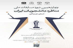 ارسالی/مرحله استانی چهاردهمین دوره مسابقات ملی مناظره دانشجویان ایران با رقابت 16 تیم دانشجویی در هرمزگان آغاز به کار کرد.