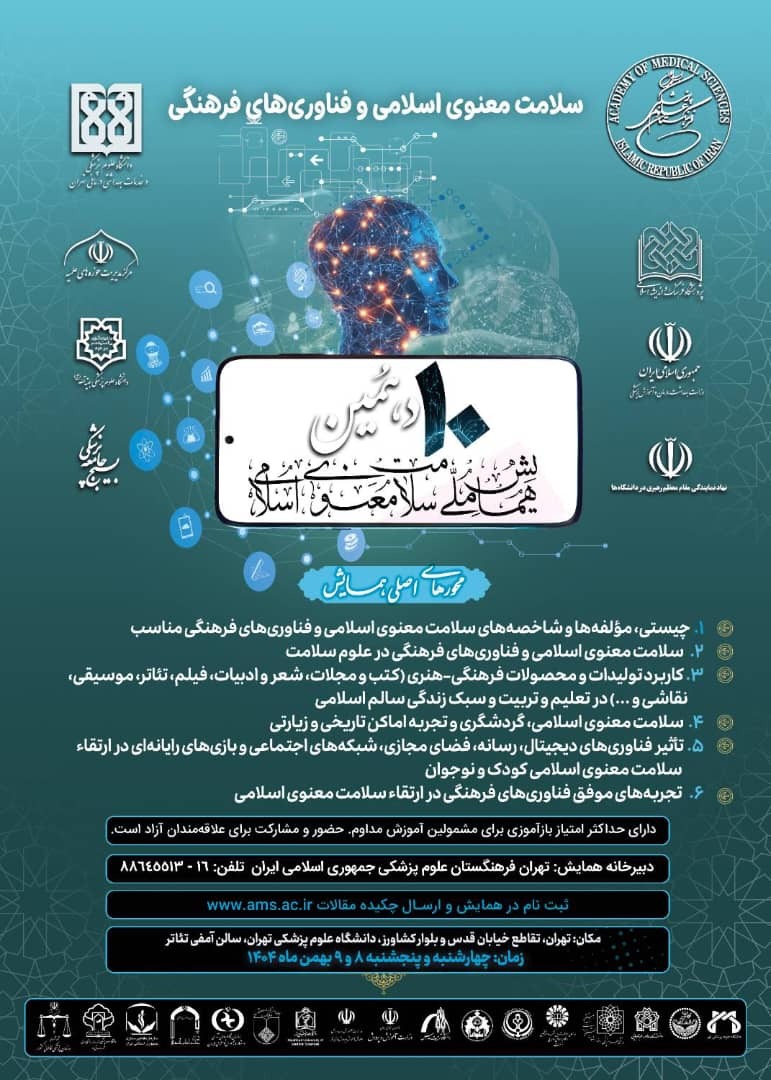 ارسالی/ اعلام فراخوان مقاله «دهمین همایش ملی سلامت معنوی اسلامی»