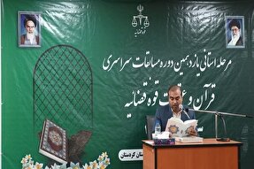 مرحله استانی یازدهمین دوره مسابقات قرآن و عترت قوه قضائیه در کردستان برگزار شد