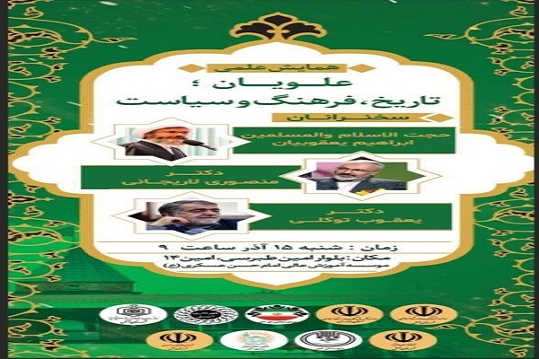 همایش علویان؛ تاریخ، فرهنگ و سیاست در آمل برگزار میشود همایش علویان؛ تاریخ، فرهنگ و سیاست در آمل برگزار میشود