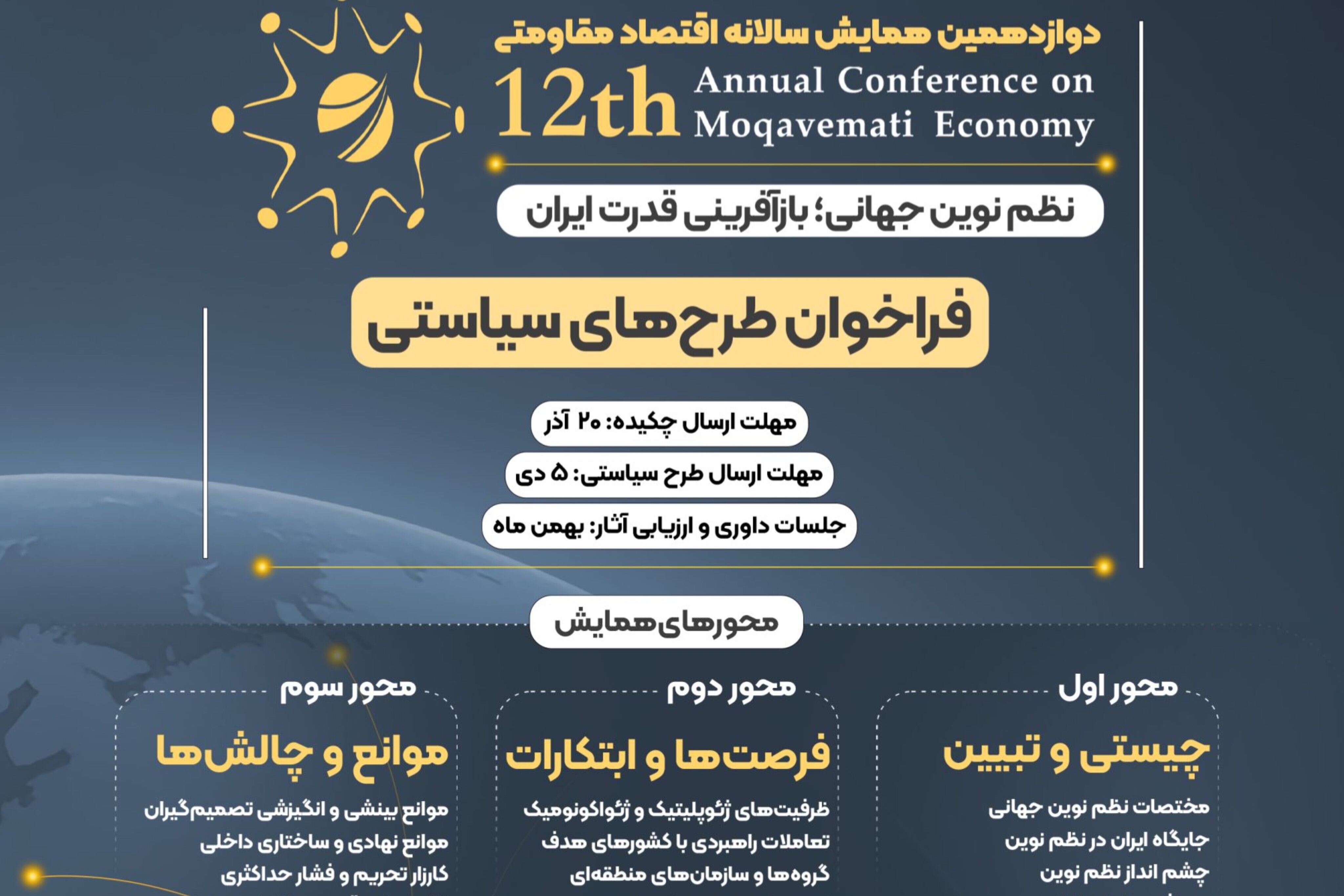 فراخوان دریافت طرح سیاستی با موضوع نظم نوین جهانی فراخوان دریافت طرح سیاستی با موضوع نظم نوین جهانی