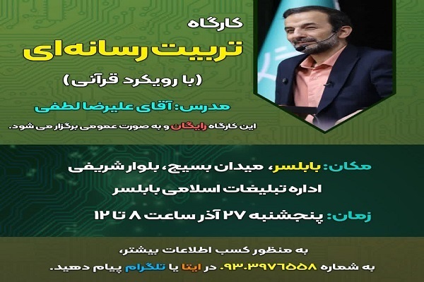 برگزاری کارگاه «تربیت رسانهای» در بابلسر برگزاری کارگاه «تربیت رسانهای» در بابلسر