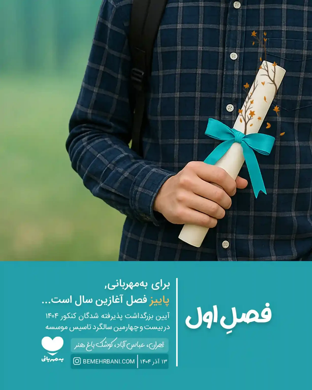 گردهمایی 《به مهربانی》برگزار شد گردهمایی 《به مهربانی》برگزار شد