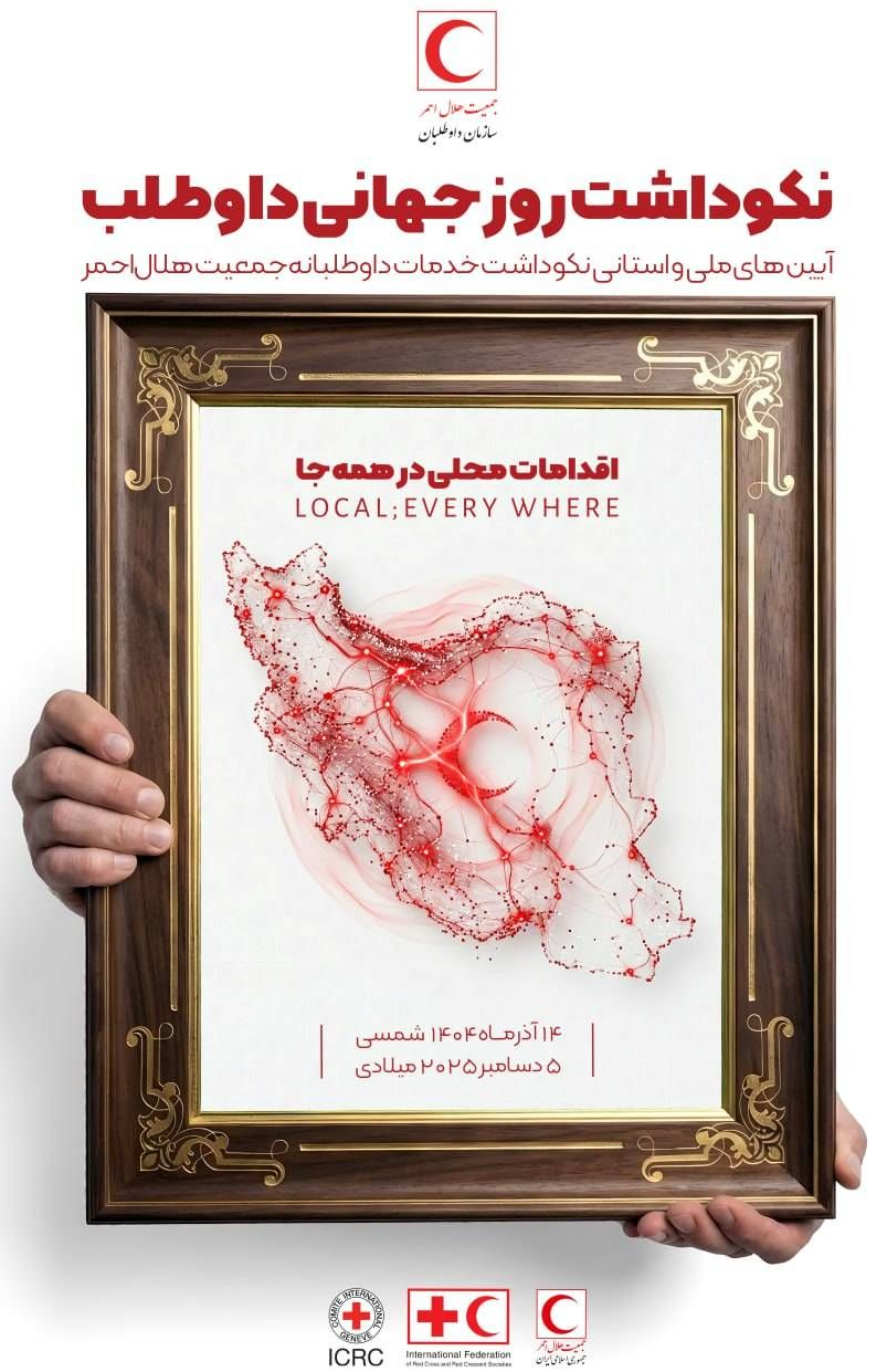 ایران جزو 3 کشور برتر جهان در خصوص تعداد داوطلبان