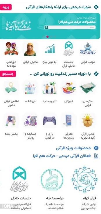 اپلیکیشن «نورا»؛ پلتفرم جدید خدمات و محصولات قرآنی اپلیکیشن «نورا»؛ پلتفرم جدید خدمات و محصولات قرآنی