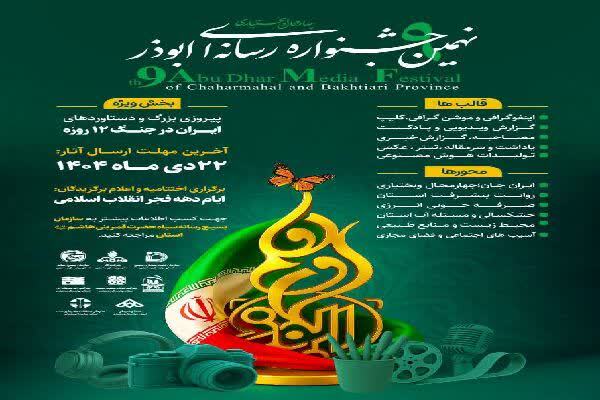 نهمین جشنواره رسانه‌ای ابوذر در چهارمحال‌و‌بختیاری آغاز شد
