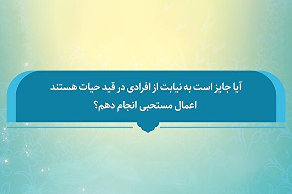 فتوتیتر | حکم انجام اعمال مستحبی به نیابت از افراد زنده