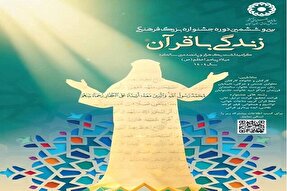 26 آذر؛ پایان مهلت ارسال آثار به جشنواره «زندگی با قرآن»