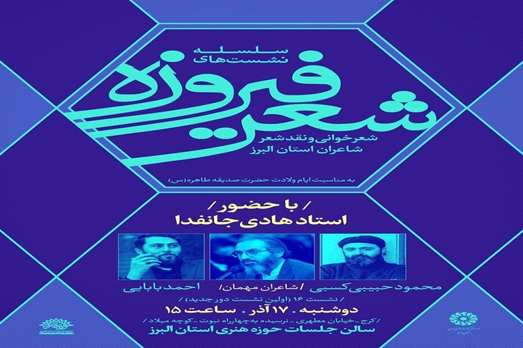 نشست شعر «فیروزه»