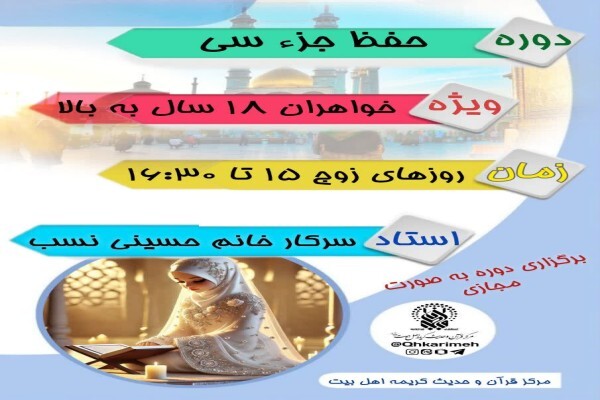 آغاز دوره مجازی حفظ جزء سی قرآن کریم ویژه بانوان