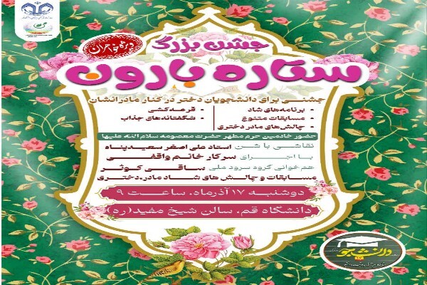 جشن ستاره بارون در قم برگزار می‌شود