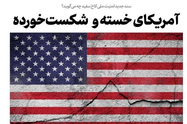 سند امنیت ملی دولت ترامپ؛ نمایش یک آمریکای خسته و شکست‌خورده