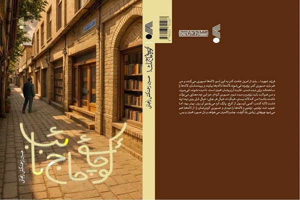 ارسالی/// «کوچه حاجنائب»؛ رمانی مهدوی با حالوهوای دوران طلبگی ارسالی/// «کوچه حاجنائب»؛ رمانی مهدوی با حالوهوای دوران طلبگی