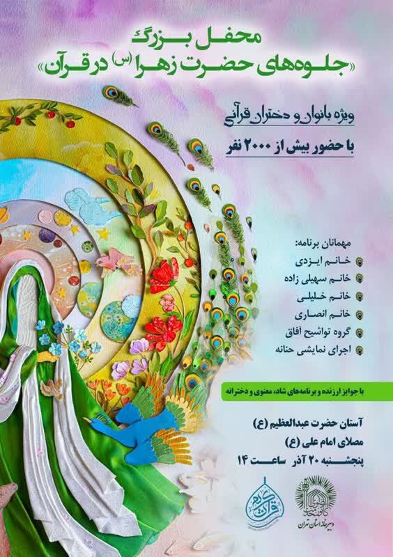 محفل قرآنی«جلوههای حضرت زهرا (س) در قرآن» برگزار میشود محفل قرآنی«جلوههای حضرت زهرا (س) در قرآن» برگزار میشود