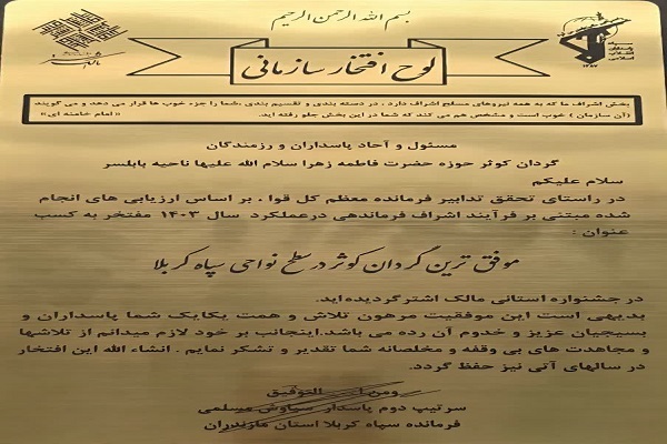 انتخاب فرمانده گردان کوثر بابلسر به‌عنوان موفق‌ترین فرمانده استان مازندران در جشنواره مالک‌اشتر