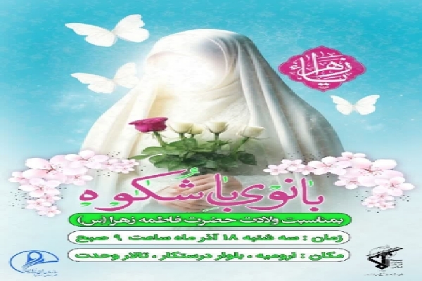 رویداد «روشنای مهر» در آذربایجان‌غربی برگزار می‌شود