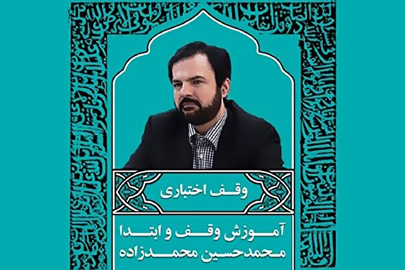 صوت | آموزش «وقف اختباری» در علم وقف و ابتدا