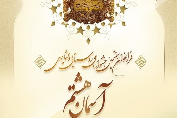 اعلام فراخوان هفتمین دوره جشنواره ملی روستایی و عشایری «آسمان هشتم»