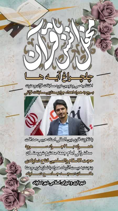 محفل قرآنی«چلچراغ آیه‌ها» در دماوند برگزار می‌شود