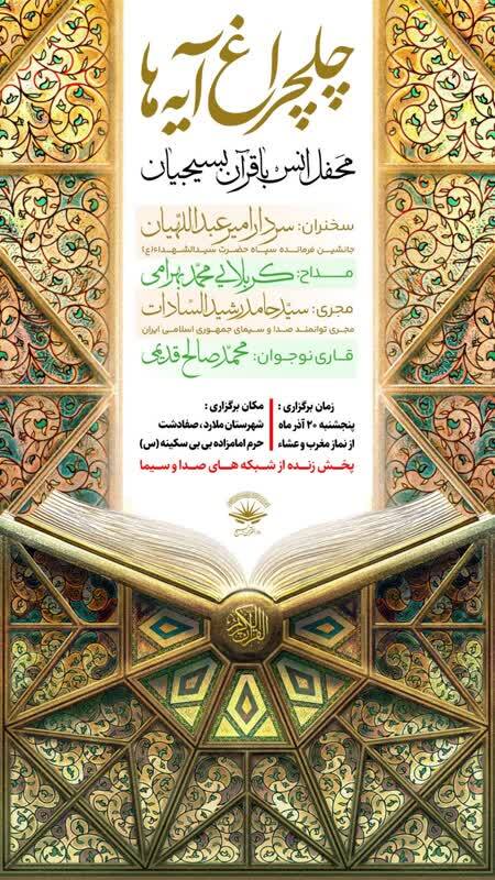 برگزاری محفل انس با قرآن بسیج به میزبانی ملارد