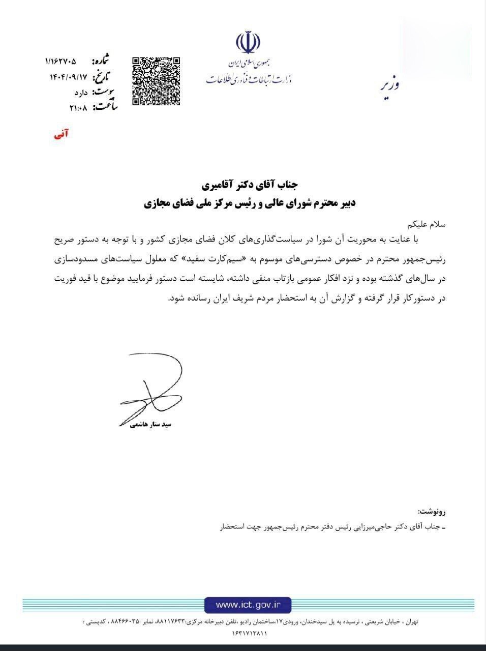 نامه وزیر ارتباطات به شورای عالی فضای مجازی درباره سیم‌کارت‌های سفید