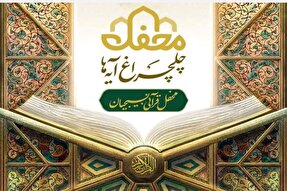 جشن چلچراغ آیه‌ها در چهارمحال‌و‌بختیاری برگزار می‌شود