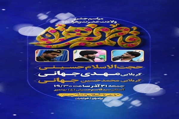 برگزاری جشن ولادت حضرت زهرا(س) در آستان سیدقاسم (ع) بهنمیر