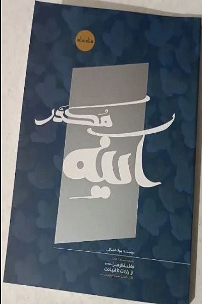 انشتار برای روز چهارشنبه 18 آذر///// گفتمان ادبی انقلاب در بازنمایی بلندای حضرت فاطمه موفق نبوده است +صوت